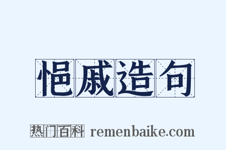 悒戚造句是什么意思的图片